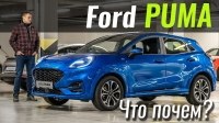 Видео #ЧтоПочем: Ford Puma - Форд который мы заслужили!