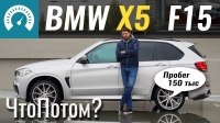 Видео Тест-драйв б/у BMW X5 (F15)