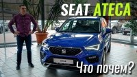 Відео #ЧтоПочем: SEAT Ateca 2020. Что изменилось?