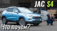 Відео #ЧтоПочем: JAC S4. И при чем здесь VAG?