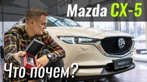 Видео #ЧтоПочем: Mazda CX-5 со скидкой 21.000