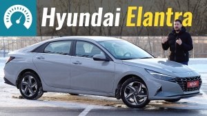 Тест-драйв Hyundai Elantra 2021