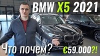 Відео #ЧтоПочем: BMW X5 за 59.000€. Какой он?