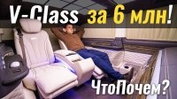 Видео #ЧтоПочем: Mercedes V-Class от AVERS. Забудьте S-Class!