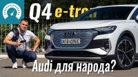 Видео Тест-драйв электрокросса Audi Q4 e-tron 2021