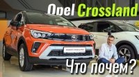 Відео #ЧтоПочем: БАЗА которую мы ЖДАЛИ! Opel Crossland 2021