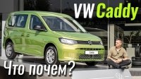 Відео #ЧтоПочем: новый VW Caddy. Откуда такие цены?!