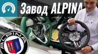 Відео Завод ALPINA: как из BMW делают Альпины?