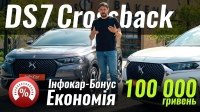 Відео ЗНИЖКА на DS7 Crossback! InfoCar-Bonus #4