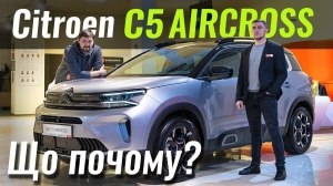 #ЩоПочому: новий Citroen C5 Aircross 2023