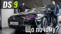 Відео #ЩоПочому: Lexus, вибач. DS 9 зі знижкою 150 000 грн
