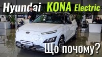 Відео #ЩоПочому: Hyundai Kona Electric. Дешевше за «китайців»