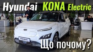 #ЩоПочому: Hyundai Kona Electric. Дешевше за «китайців»