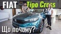 Відео #ЩоПочому: Fiat Tipo Cross. Отримати більше за адекватні гроші