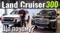 Відео #ЩоПочому: Land Cruiser 300 зі знижкою до 300 000 грн