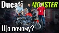 Відео #ЩоПочому: Ducati Monster. Еталон у світі МОТО?
