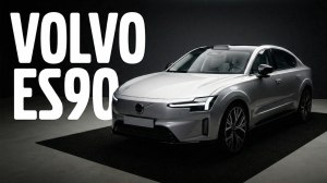 ����� ����-����� ������������ ������� Volvo ES90