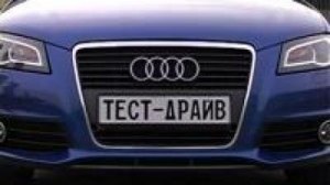 Тест-драйв Audi A3 от НТВ