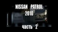 Відео Тест-драйв Nissan Patrol часть 2