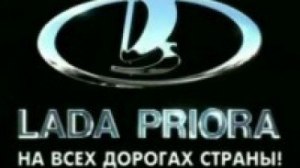 Российская реклама Лада Приора
