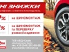 Осінні знижки на шиномонтаж Mazda