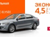 Citroёn C-Elysee – с выгодой 4,5 грн. на каждом долларе.*