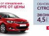 Обновленный Citroёn C4 – с выгодой 4,5 грн. на каждом долларе.*