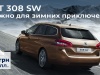 Новый Peugeot 308 SW еще доступней – экономьте 4 грн. на каждом долларе*!
