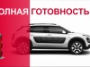При покупке автомобиля CITROЁN комплект зимней резины за 1 грн!