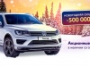 Новогодняя акция в «АВТОСОЮЗ»: Volkswagen Touareg со скидкой до - 500 000 грн.!