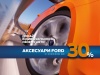 Знижки на аксесуари Ford 30%!