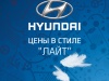 ЦЕНЫ в стиле ЛАЙТ на HYUNDAI!