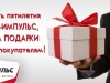 В честь пятилетия, компания «Авто-Импульс» Дарит ПОДАРКИ*!