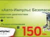 Пакетное предложение для автомобилей всех марок "Авто-Импульс Безопасность"