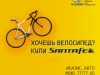 Хочешь велосипед – Купи Santa FE*!