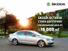 ������� � ������� SKODA Octavia �� ����������� ���� �� 16�000 �������� ���!