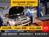 Весенний СЕРВИС для твоего KIA!