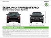 ������ �� 15% �� 35% �� ������������ �������� ������ SKODA!