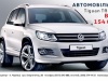 ��������� ����� - Volkswagen Tiguan!