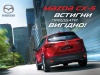 Mazda �X-5. ���������� ������� � �����-� ����!
