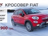 � ����� ������� ���� �� ������ Fiat 500x �������� �� 549 900 ���
