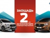 � ����� ������� ��������� �������� �� 2 ���. �� ������ ���� ��� ������� ���������� Ford � �������