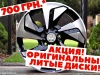 Розпродаж! Оригінальні литі диски за спец.ціною!