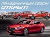 Праздничный сезон открыт – специальные предложения на текущий склад автомобилей Mazda!