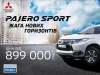Mitsubishi Pajero Sport с 5-ти летней гарантией от 899 000 грн в «НИКО Диамант»