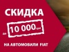 В дилерском центре «НИКО Диамант» скидка до 10 000 грн на автомобили Fiat