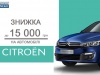 Скидка до 15 000 грн* на автомобили Citroen у официального дилера «НИКО Авант»