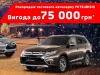 Выгода до 75 000 грн * на автомобили тестового автопарка Mitsubishi в «НИКО Диамант»