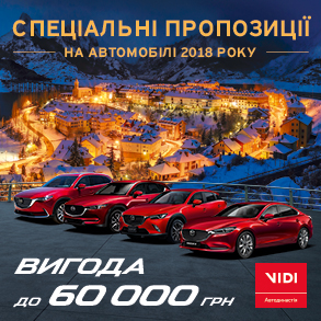 Спеціальні пропозиції на автомобілі Mazda 2018 року випуску в дилерському центрі Mazda «ВіДі-Скай» на Кільцевій!