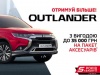 Mitsubishi Outlander – получай больше! Выгода до 35 000 грн. на пакет аксессуаров*